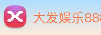 大发娱乐888 Logo